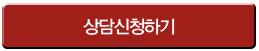 상담하러가기